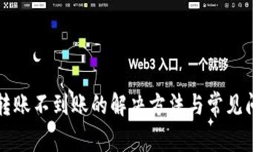 TP钱包转账不到账的解决方法与常见问题解析