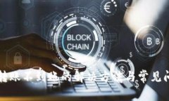 TP钱包转账不到账的解决方