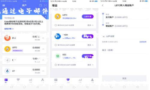  
   加密货币赚3000万：从新手到富豪的投资旅程  / 

关键词：  
 guanjianci  加密货币, 投资策略, 财富管理  /guanjianci 

引言
在过去的十年中，加密货币经历了迅猛的发展，许多人通过这种新兴的数字资产获得了巨额的财富。尤其是一次性赚取3000万的案例，展示了加密货币背后潜在的巨大收益与风险。在本文中，我们将深入探讨这一投资旅程，从市场的基本分析到成功投资者的经验分享，帮助读者理解加密货币的投资潜力和风险控制。

加密货币的崛起与市场现状
加密货币起源于2009年比特币的推出，公众开始关注这一新形式的货币。它不仅为传统金融提供了挑战，还激发了以太坊、瑞波币等众多其他加密货币的出现。这些数字资产采用区块链技术，使得交易过程透明且安全，从而吸引了大量投资者。

目前，加密货币市场并不是孤立的，其与全球经济、政治环境以及技术进步有着密不可分的联系。全球经济的不确定性使更多的投资者开始关注加密货币作为风险对冲工具。同时，拥有分散化、安全性以及潜在高回报的特点，使得加密货币越来越受到投资者青睐。

投资前的准备与心态调整
要想在加密货币市场赚取丰厚的回报，首先需要具备正确的心态和充分的知识储备。了解市场运作的基本原则、技术分析和基本面分析是成功投资的基础。心态方面，投资者应保持冷静，抵制因涨跌而产生的恐惧和贪婪心理。

此外，投资者应该设定明确的投资目标，根据自身的风险承受能力制定合理的资金分配策略。不要把所有的资金投入单一的资产，分散投资可以有效降低风险。

如何选择投资标的：从比特币到山寨币
在丰富的加密货币选择中，如何挑选合适的投资标的是每位投资者必须面对的挑战。比特币作为市场的“王者”，长期以来维持着应用广泛和认可度高的影响力，适合风险承受能力较低的投资者。而在此基础上，许多新兴的山寨币（Altcoin）则提供了更高的风险和潜在回报，但也伴随着较大的市场波动。

选择投资标的时，投资者应关注项目背后的技术团队、社区支持以及市场需求等因素。对每一个有潜力的币种进行全面的尽职调查，将有助于降低投资风险。

风险控制与止损策略
加密货币市场的波动性极大，风险控制策略至关重要。投资者需要制定合适的止损策略，以保障自身的资金安全。在价格跌至某一预设值时自动卖出，可以有效避免因为情绪化决策造成的损失。

此外，持续关注市场动态和政策变化，定期评估投资组合表现，根据市场情况及时调整投资策略，也能帮助投资者更好地管理风险。

优秀投资者的成功案例分享
许多成功的投资者通过多年的实践，积累了丰富的投资经验。例如，某位投资者在看到比特币的潜力后，于2016年以每个300美元的价格买入了300个比特币。在经过几年的市场波动后，他以每个近4万美元的价格成功出售，斩获巨额利润。这类成功案例的背后，往往都包含着对市场细致的观察和策略调整。

此外，这些优秀的投资者一般都具备了广泛的知识储备，能够迅速适应市场变化。他们懂得及时止损，也深谙加密货币投资的技术分析和基本面分析。

潜在问题与解答

h4问题一：如何开始投资加密货币？/h4
投资加密货币的第一步是选择一个安全、可靠的交易所。注册账户并完成身份验证后，您可以通过法币购买加密货币。投资者应当首先了解市场基础知识，学习如何进行买入、卖出和存储操作。同时，不要把所有资金都投入单一币种，合理分配投资组合，以降低风险。

h4问题二：加密货币的波动是怎么产生的？/h4
加密货币的价格波动受多种因素影响。首先是市场需求和供给关系的变化，随着投资者的参与量增加，价格往往会上涨；相反，当投资者撤出资金时，价格可能暴跌。其次，政策法规的变化、市场情绪、技术进步，以及投资者的情绪和行为，都可能对加密货币产生重大影响。了解这些价格波动的原因，有助于投资者更好地把握市场动态。

h4问题三：怎样防止诈骗和黑客攻击？/h4
在加密货币投资中，安全性至关重要。首先，投资者应选择知名度高、安全性强的交易平台，并启用双重认证。同时，不在公共网络下进行交易，避免通过电子邮件或链接泄露个人信息。定期更新密码以及使用硬件钱包存放大额资金，都是保护资金安全的重要手段。

h4问题四：如何判断一个币种的投资价值？/h4
在判断币种的投资价值时，投资者应分析其技术背景、团队实力、用户基础和市场前景等等。查看项目白皮书、社区活动以及技术开发进展等，都是评估投资价值的重要方式。此外，了解市场竞争情况和潜在的风险因素，有助于做出更为理性的判断。

h4问题五：加密货币的未来发展趋势如何？/h4
随着区块链技术的发展与应用，加密货币市场正朝着日趋成熟的方向发展。去中心化金融（DeFi）、非同质化代币（NFT）、智能合约等新兴概念为加密货币带来了更广阔的发展空间。此外，越来越多的企业和机构开始布局加密资产，这可能成为市场长期增长的重要动力。因此，善于从中捕捉机会的投资者，将可能享受到更多的投资红利。

结论
加密货币作为一种新兴的投资领域，虽然充满机遇与挑战，但通过合理的策略、良好的心态和对市场的深入理解，投资者完全有可能实现财富的显著增长。希望本文能够为您的投资旅程提供一些启示和帮助。