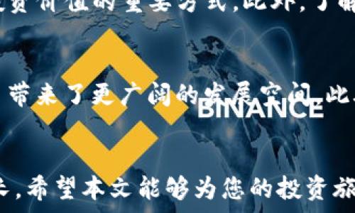   
   加密货币赚3000万：从新手到富豪的投资旅程  / 

关键词：  
 guanjianci  加密货币, 投资策略, 财富管理  /guanjianci 

引言
在过去的十年中，加密货币经历了迅猛的发展，许多人通过这种新兴的数字资产获得了巨额的财富。尤其是一次性赚取3000万的案例，展示了加密货币背后潜在的巨大收益与风险。在本文中，我们将深入探讨这一投资旅程，从市场的基本分析到成功投资者的经验分享，帮助读者理解加密货币的投资潜力和风险控制。

加密货币的崛起与市场现状
加密货币起源于2009年比特币的推出，公众开始关注这一新形式的货币。它不仅为传统金融提供了挑战，还激发了以太坊、瑞波币等众多其他加密货币的出现。这些数字资产采用区块链技术，使得交易过程透明且安全，从而吸引了大量投资者。

目前，加密货币市场并不是孤立的，其与全球经济、政治环境以及技术进步有着密不可分的联系。全球经济的不确定性使更多的投资者开始关注加密货币作为风险对冲工具。同时，拥有分散化、安全性以及潜在高回报的特点，使得加密货币越来越受到投资者青睐。

投资前的准备与心态调整
要想在加密货币市场赚取丰厚的回报，首先需要具备正确的心态和充分的知识储备。了解市场运作的基本原则、技术分析和基本面分析是成功投资的基础。心态方面，投资者应保持冷静，抵制因涨跌而产生的恐惧和贪婪心理。

此外，投资者应该设定明确的投资目标，根据自身的风险承受能力制定合理的资金分配策略。不要把所有的资金投入单一的资产，分散投资可以有效降低风险。

如何选择投资标的：从比特币到山寨币
在丰富的加密货币选择中，如何挑选合适的投资标的是每位投资者必须面对的挑战。比特币作为市场的“王者”，长期以来维持着应用广泛和认可度高的影响力，适合风险承受能力较低的投资者。而在此基础上，许多新兴的山寨币（Altcoin）则提供了更高的风险和潜在回报，但也伴随着较大的市场波动。

选择投资标的时，投资者应关注项目背后的技术团队、社区支持以及市场需求等因素。对每一个有潜力的币种进行全面的尽职调查，将有助于降低投资风险。

风险控制与止损策略
加密货币市场的波动性极大，风险控制策略至关重要。投资者需要制定合适的止损策略，以保障自身的资金安全。在价格跌至某一预设值时自动卖出，可以有效避免因为情绪化决策造成的损失。

此外，持续关注市场动态和政策变化，定期评估投资组合表现，根据市场情况及时调整投资策略，也能帮助投资者更好地管理风险。

优秀投资者的成功案例分享
许多成功的投资者通过多年的实践，积累了丰富的投资经验。例如，某位投资者在看到比特币的潜力后，于2016年以每个300美元的价格买入了300个比特币。在经过几年的市场波动后，他以每个近4万美元的价格成功出售，斩获巨额利润。这类成功案例的背后，往往都包含着对市场细致的观察和策略调整。

此外，这些优秀的投资者一般都具备了广泛的知识储备，能够迅速适应市场变化。他们懂得及时止损，也深谙加密货币投资的技术分析和基本面分析。

潜在问题与解答

h4问题一：如何开始投资加密货币？/h4
投资加密货币的第一步是选择一个安全、可靠的交易所。注册账户并完成身份验证后，您可以通过法币购买加密货币。投资者应当首先了解市场基础知识，学习如何进行买入、卖出和存储操作。同时，不要把所有资金都投入单一币种，合理分配投资组合，以降低风险。

h4问题二：加密货币的波动是怎么产生的？/h4
加密货币的价格波动受多种因素影响。首先是市场需求和供给关系的变化，随着投资者的参与量增加，价格往往会上涨；相反，当投资者撤出资金时，价格可能暴跌。其次，政策法规的变化、市场情绪、技术进步，以及投资者的情绪和行为，都可能对加密货币产生重大影响。了解这些价格波动的原因，有助于投资者更好地把握市场动态。

h4问题三：怎样防止诈骗和黑客攻击？/h4
在加密货币投资中，安全性至关重要。首先，投资者应选择知名度高、安全性强的交易平台，并启用双重认证。同时，不在公共网络下进行交易，避免通过电子邮件或链接泄露个人信息。定期更新密码以及使用硬件钱包存放大额资金，都是保护资金安全的重要手段。

h4问题四：如何判断一个币种的投资价值？/h4
在判断币种的投资价值时，投资者应分析其技术背景、团队实力、用户基础和市场前景等等。查看项目白皮书、社区活动以及技术开发进展等，都是评估投资价值的重要方式。此外，了解市场竞争情况和潜在的风险因素，有助于做出更为理性的判断。

h4问题五：加密货币的未来发展趋势如何？/h4
随着区块链技术的发展与应用，加密货币市场正朝着日趋成熟的方向发展。去中心化金融（DeFi）、非同质化代币（NFT）、智能合约等新兴概念为加密货币带来了更广阔的发展空间。此外，越来越多的企业和机构开始布局加密资产，这可能成为市场长期增长的重要动力。因此，善于从中捕捉机会的投资者，将可能享受到更多的投资红利。

结论
加密货币作为一种新兴的投资领域，虽然充满机遇与挑战，但通过合理的策略、良好的心态和对市场的深入理解，投资者完全有可能实现财富的显著增长。希望本文能够为您的投资旅程提供一些启示和帮助。
