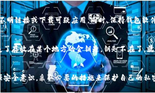 不，别人无法直接转走TP钱包中的资产，除非他们拥有你的私钥或相应的助记词。TP钱包，也被称为钱包应用，通常使用先进的加密技术来保护用户的资产安全。

TP钱包的安全机制
TP钱包采用多层次的安全措施来保障用户资产的安全。首先，用户的私钥和助记词存储在设备本地，防止被黑客通过网络攻击获取。其次，TP钱包常常要求用户在进行交易时输入密码或使用生物识别技术，如指纹或面部识别，以增加额外的安全层。

防止资产被转移的措施
为了避免资产被非法转移，用户应当采取一些必要的措施。首先，定期备份私钥和助记词，并保持这些信息的保密。此外，用户还应开启TP钱包的安全设置，如启用双重认证等功能，以增强账户的安全性。

如何应对潜在风险
尽管TP钱包的安全性较高，但用户仍需警惕潜在的安全风险。这包括抵御网络钓鱼攻击，不随意点击不明链接或下载可疑应用。同时，保持钱包软件的最新更新也能够减少安全漏洞的风险。

失去私钥后的影响
如果用户遗失了TP钱包的私钥或助记词，那么他们将会失去对自己资产的访问权限。这就像是你丢失了存放在某个地方的金钥匙，钥匙不在了，就连同里面的资产也无法取出维护。因此，妥善保管私钥与助记词是每位用户应当谨记的重要事项。

总结
总的来说，TP钱包通过多种安全机制保护用户的资产不被他人转走。而用户则需要在日常使用中加强安全意识，采取必要的措施来保护自己的私密信息，确保自己的数字资产安全。