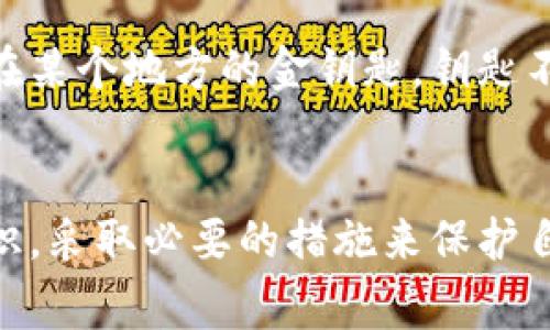不，别人无法直接转走TP钱包中的资产，除非他们拥有你的私钥或相应的助记词。TP钱包，也被称为钱包应用，通常使用先进的加密技术来保护用户的资产安全。

TP钱包的安全机制
TP钱包采用多层次的安全措施来保障用户资产的安全。首先，用户的私钥和助记词存储在设备本地，防止被黑客通过网络攻击获取。其次，TP钱包常常要求用户在进行交易时输入密码或使用生物识别技术，如指纹或面部识别，以增加额外的安全层。

防止资产被转移的措施
为了避免资产被非法转移，用户应当采取一些必要的措施。首先，定期备份私钥和助记词，并保持这些信息的保密。此外，用户还应开启TP钱包的安全设置，如启用双重认证等功能，以增强账户的安全性。

如何应对潜在风险
尽管TP钱包的安全性较高，但用户仍需警惕潜在的安全风险。这包括抵御网络钓鱼攻击，不随意点击不明链接或下载可疑应用。同时，保持钱包软件的最新更新也能够减少安全漏洞的风险。

失去私钥后的影响
如果用户遗失了TP钱包的私钥或助记词，那么他们将会失去对自己资产的访问权限。这就像是你丢失了存放在某个地方的金钥匙，钥匙不在了，就连同里面的资产也无法取出维护。因此，妥善保管私钥与助记词是每位用户应当谨记的重要事项。

总结
总的来说，TP钱包通过多种安全机制保护用户的资产不被他人转走。而用户则需要在日常使用中加强安全意识，采取必要的措施来保护自己的私密信息，确保自己的数字资产安全。