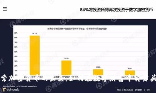 探索加密货币的未来：如何在数字财富中崭露头角