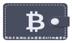 为何你不该错过多加密货