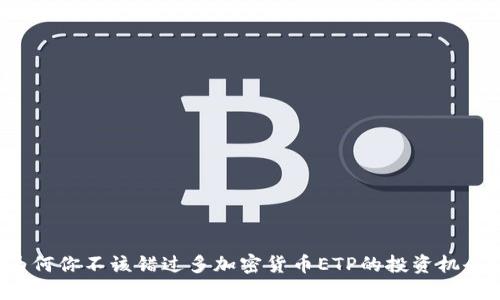 为何你不该错过多加密货币ETP的投资机会？