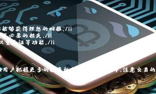 很高兴为你解答有关TP钱包的币币转换问题。以下是详细的介绍，希望能帮助到你。

什么是TP钱包？
TP钱包是一款移动端的数字货币钱包，支持多种主流币种的存储与管理。它不仅可以存储各种数字资产，还提供了方便的币币转换功能，帮助用户更高效地进行交易。TP钱包的界面，使得即使是初学者也能轻松上手。此外，TP钱包还具有较高的安全性，支持多重身份验证，确保用户资产的安全。

TP钱包的币币转换功能
币币转换是TP钱包的一项重要功能，让用户能够在不同的数字货币之间快速进行转换。例如，你可以将比特币转换为以太坊，或者将瑞波币转换为USDT。币币转换的优势在于，它能够使用户灵活地在不同币种之间进行操作，抓住市场的波动机会。

如何在TP钱包进行币币转换
下面我们将详细讲解如何在TP钱包中完成币币转换的步骤。

h4步骤一：打开TP钱包/h4
首先，你需要在你的手机上找到并打开TP钱包应用。如果你还没有安装，可以前往应用商店下载并注册一个账户。确保你的钱包已经注册并且已设置好安全措施。

h4步骤二：登录账户/h4
输入你的账户信息进行登录。确保你使用的网络是安全的，以保护你的账户信息。

h4步骤三：选择“交易”功能/h4
在TP钱包的首页，找到并点击“交易”或“币币交易”选项。这个功能通常在主界面的显眼位置，方便用户快速找到。

h4步骤四：选择币种进行转换/h4
在币币交易页面，你会看到可用的数字货币列表。从中选择你希望转换的币种。例如，如果你要将以太坊转换为USDT，选择“以太坊”作为出币，并选择“USDT”作为入币。

h4步骤五：输入转换数量/h4
在合适的输入框中，输入你希望转换的币种数量。系统会自动显示相应的转换率和预估的入账金额。在这里，确认你对当前市场汇率的满意程度。

h4步骤六：确认交易/h4
仔细检查所有信息，确保没有错误。如果所有的信息均无误，点击确认交易按钮。在此之前，建议你再三确认手续费，确保自己不会支付过高的交易费用。

h4步骤七：等待交易完成/h4
交易提交后，TP钱包会处理这笔交易。通常交易很快就会完成，但在网络繁忙或交易量大的时候可能会稍有延迟。你可以在页面上查看交易状态，一旦成功，转换的币种将立即显示在你的账户中。

注意事项
在进行币币转换时，有几点需要特别注意：
ul
    listrong汇率波动：/strong数字货币市场波动性较大，汇率会随时变化。在进行交易前，最好确认当前的汇率以确保你能够获得理想的回报。/li
    listrong手续费：/strongTP钱包在币币转换时可能会收取一定的手续费。在确认交易前，务必查看相关费用，避免造成不必要的损失。/li
    listrong安全性：/strong保管好自己的私钥和密码，确保你的TP钱包安全。此外，建议定期检查账户的安全设置，启用双重验证等功能。/li
/ul

总结
TP钱包的币币转换功能让数字货币的交易变得更加便捷。在快速变化的市场中，能够灵活调整自己的资产配置，无疑能帮助用户把握更多的投资机会。在使用过程中，注意交易的细节和安全问题，将有利于保护你的资产。希望通过上述介绍，你能轻松掌握TP钱包的币币转换，享受数字货币带来的乐趣！

如果还有其他问题，欢迎继续咨询！