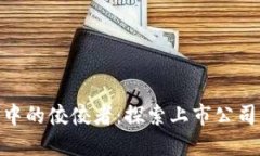 加密货币浪潮中的佼佼者