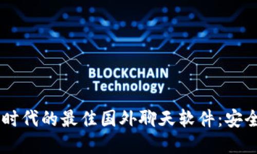 探索加密货币时代的最佳国外聊天软件：安全、便捷、无界限