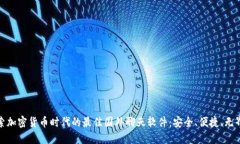 探索加密货币时代的最佳