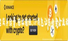 享受超低手续费，轻松转账，TP钱包让您的资金流