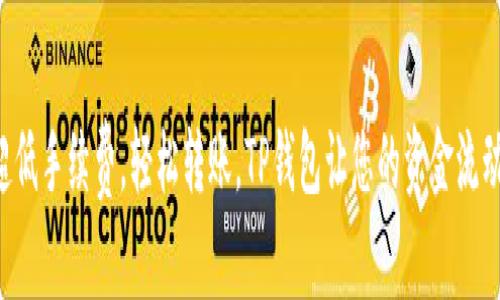 享受超低手续费，轻松转账，TP钱包让您的资金流动无阻！