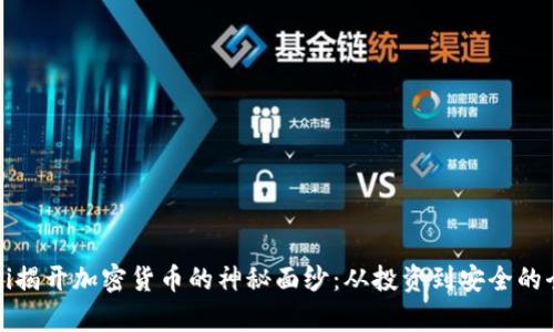 biasuoti揭开加密货币的神秘面纱：从投资到安全的全景分析