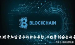 biasuoti揭开加密货币的神秘