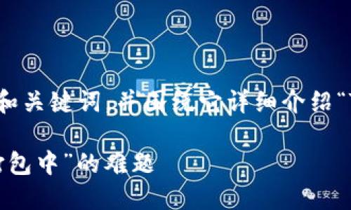 在这里，我将为您提供一个优质的和关键词，并围绕它详细介绍“TP钱包交易一直打包中”这一问题。

解锁TP钱包：如何处理交易卡在“打包中”的难题