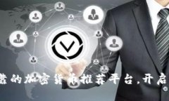 探索最安全可靠的加密货