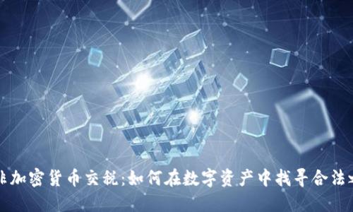 南非加密货币交税：如何在数字资产中找寻合法之路