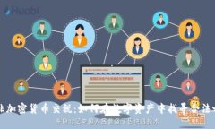 南非加密货币交税：如何