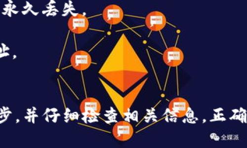 要将BNB币转移到Trust Wallet（TP钱包），您可以按照以下步骤进行操作：

### 步骤1：准备工作
在开始之前，请确保您已经完成以下准备工作：
1. 您的Trust Wallet应用已经下载并安装在您的手机上，您已创建或导入了钱包。
2. 确保您已经拥有BNB币，并且能够访问存放BNB的交易所或钱包。

### 步骤2：获取Trust Wallet的BNB接收地址
1. 打开Trust Wallet应用。
2. 在主界面上，点击“接收”或“Receive”按钮。
3. 在搜索框中输入“BNB”，然后选择它。
4. 系统会显示您的BNB接收地址，通常是以“0x”开头的一串字母和数字。可以选择“复制”地址，或者通过扫码的方式让他人发送BNB。

### 步骤3：将BNB转移到Trust Wallet
1. 登录到您存储BNB的交易所（如Binance、Coinbase等）。
2. 找到“钱包”或“资金管理”的选项。
3. 选择BNB，然后点击“提取”或“发送”。
4. 在“地址”字段中粘贴您从Trust Wallet复制的BNB接收地址。
5. 输入您想要转移的BNB数量。
6. 检查所有信息确保无误后，确认提取或发送操作。
7. 可能需要进行身份验证（如短信验证或邮件确认），完成后提取操作将被处理。

### 步骤4：确认转账
1. 返回到Trust Wallet应用，您将看到“BNB”资产中将会更新余额。
2. 这一过程通常需要几分钟时间，但在高峰时期可能会稍长。
3. 如果您想查看交易状态，可以在交易所网站上查找交易记录。

### 注意事项
- 时刻确保您的接收地址是正确的。如果输入错误的地址，您的资金可能会永久丢失。
- 交易所通常会对每次提现收取一定的手续费，请提前确认。
- 不要将BNB发送到不支持的资产地址，只需使用自己钱包生成的接收地址。

### 总结
将BNB转移到Trust Wallet是一个相对简单的过程，只需确保您遵循每一步，并仔细检查相关信息。正确完成后，您将能够在您的Trust Wallet中安全地存储和管理您的BNB资产。