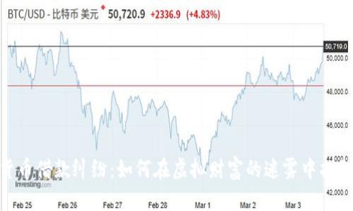 破解加密货币借款纠纷：如何在虚拟财富的迷雾中找到解决之道