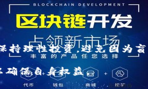 关于TP钱包里空投的币是否可以卖，这个问题比较具体，可以从以下几个方面进行详细讲解：

空投的概念与方式
首先，空投是区块链项目方用来推广其代币的一种营销策略。通常情况下，项目方会将一定数量的代币免费分发给持有某种加密货币的用户，或者在某个条件达成后（例如在社交媒体上分享，完成任务等）免费获得。这种方式不仅让用户体验到新的代币，也能在市场上增加项目的曝光度。

TP钱包的空投功能
TP钱包是一款流行的多链钱包，支持多种加密资产的存储、管理与交易。用户在TP钱包中，可能会碰到项目方推送的空投代币。对于用户而言，空投的代币常常意味着新的投资机会和潜在的收益。

空投的币是否可以卖
一般来说，空投到TP钱包里的币是可以出售的，但前提是这些币已经在某个交易平台上市，并且符合以下几个条件：
ul
    listrong代币的流动性/strong：如果这些空投的币在主流加密货币交易所上市，用户通常可以将其卖出。然而，如果该代币的成交量很低，或者仍然处于私募阶段，就可能面临流动性不足的问题。/li
    listrong网络钱包的支持/strong：用户需要确保把空投的代币转移到支持该代币的交易平台。如果代币不被支持，用户将无法进行交易。/li
    listrong市场动态与投资决策/strong：许多空投代币的价格波动比较大，因此在出售之前，用户有必要分析市场动态，评估代币的潜力和风险。/li
/ul

出售空投币的步骤
若用户决定出售空投的币，可以遵循以下步骤：
ol
    listrong确认币的种类/strong：首先，用户需要在TP钱包确认空投获得的币种，并查阅相关信息。/li
    listrong转账到交易所/strong：选择一个支持该代币的交易所（如Binance、Coinbase等），将钱包中的代币转账至交易所的相应账户。/li
    listrong设置出售价格/strong：根据市场行情设置出售价格，可以选择限价单或市价单进行交易。/li
    listrong确认交易/strong：一旦市场条件合适，用户可执行交易，完成代币的出售。/li
/ol

注意事项与风险
尽管空投的币可能给用户带来收益，但出售代币时也要谨慎考虑以下风险：
ul
    listrong市场风险/strong：加密货币市场波动大，代币价格可能在短时间内大幅下跌。/li
    listrong安全性风险/strong：在交易过程中，用户的账户或私钥如果被盗，可能导致资金损失。/li
    listrong项目风险/strong：若空投的代币背后的项目方出现问题，代币价值会受到影响，甚至可能丧失价值。/li
/ul

结论
总的来说，TP钱包里空投的币是可以出售的，但每个用户在出售时都需做好充分的市场研究和风险评估。明智的用户会把握时机，保持理性投资，避免因为盲目跟风而导致的损失。

当然，在交易过程中，用户还需关注税务问题，各国对于加密资产的税收政策可能有所不同。在决策之前，建议咨询专业财务顾问，以确保自身权益。