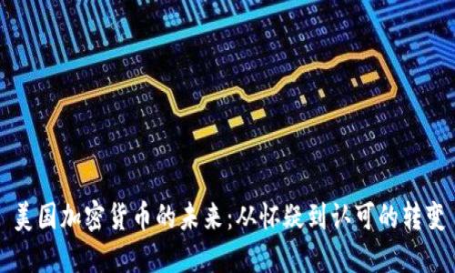 美国加密货币的未来：从怀疑到认可的转变