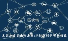 美国加密货币的未来：从