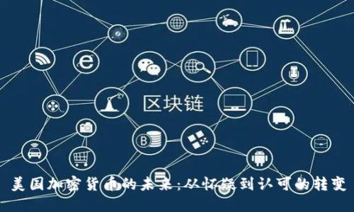 美国加密货币的未来：从怀疑到认可的转变
