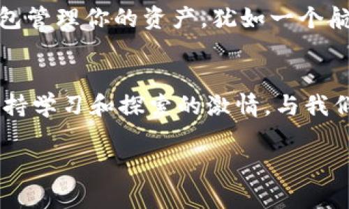 如何用TP钱包轻松购买火币生态链数字资产

TP钱包, 火币生态链, 数字资产/guanjianci

引言：数字资产的崛起与个人财务的新机会
在这个数字技术飞速发展的时代，数字资产正如晨曦中的露珠，渐渐在每一个人心中闪耀。随着火币生态链（Heco）的发展，用户手中的数字货币正在发生翻天覆地的变化。从普通的交易到复杂的合约，选择合适的钱包和渠道显得尤为重要。在这篇文章中，我们将详细探讨如何通过TP钱包购买火币生态链上的数字资产，让你在这场经济革命中，乘风破浪。

了解TP钱包：你的数字资产保护神
TP钱包就像一把通往数字货币世界的金钥匙，便捷、安全的特性使它成为了众多投资者的首选。用户可以通过TP钱包一站式管理多种数字资产，包括以太坊和火币生态链的代币。凭借其简单明了的用户界面，哪怕是第一次接触数字货币的朋友，也能迅速上手。它不仅迎合了数字资产发展的潮流，也为用户的投资路径提供了一条明晰的道路。

为何选择火币生态链：数字资产的新家园
火币生态链犹如繁星闪烁的夜空，它为用户提供了丰富的选择。众所周知，火币不仅是一个交易平台，更是一个孕育创新的生态系统。通过降低交易费用、加快交易速度，Heco正在吸引越来越多的开发者和用户。无论是NFT、DeFi项目，还是稳定币，火币生态链都有条不紊地推进着区块链的应用场景。选择Heco，意味着你走入了一个前景无限的数字领域。

准备工作：安装与设置TP钱包
在开始之前，首先需要在手机应用商店或官方网站下载TP钱包。下载完成后，耐心观察安装过程，如同在浏览一个神秘古堡前，轻轻推开那扇门，迎接你的会是一个崭新的世界。安装完成后，手机屏幕会引导你进行注册，通过设置密码确保账户安全就如同给你的数字宝藏上了一把坚固的锁。

创建与恢复钱包：保护你的数字资产
当你创建完TP钱包后，系统会随机生成一组助记词。这组助记词就像是藏宝图，让你在未来的旅程中，能顺利找到属于自己的财富。请务必妥善保管这些助记词，不要与他人分享，这关乎你数字财富的安全。

充值与购买：轻松获取火币生态链资产
在成功创建钱包后，您需要进行充值。TP钱包为用户提供了多种充值方式，支付宝、微信、银行转账等等，仿佛在为每一个用户打造专属的金融通道。选择适合自己的方式，完成充值。而后，你可以选择在火币交易所直接购买Heco上的代币。通过TP钱包人性化的操作界面，轻松完成交易。从填写数量到确认支付，整个过程如同在咖啡馆中享受一杯香浓的咖啡。

安全转账：守护你的投资
完成购买后，你的数字资产将存储在TP钱包中。在未来的转账过程中，确保安全至关重要。转账前请仔细核实交易地址，这好比在拥挤的市集中找到熟悉的身影，务必要确保你的位置不被错位。尽量选择备受信赖的项目进行投资，减少风险，让你的资产在稳健中增值。

后续操作：数字资产的增值之路
拥有火币生态链的代币后，你可以选择持有、交易、或参与各类DeFi项目。市场如同潮起潮落，懂得灵活应对的投资者将收获更多机会。定期关注市场变化，利用TP钱包管理你的资产，犹如一个航海者，时刻把握方向，才能驶向财富的彼岸。

总结：做数字资产的探险者
通过本文的详尽指导，我们希望能引导你迈进火币生态链的广袤天地。TP钱包作为你的数字资产管家，助你在这片新兴市场中勇敢探险。无论你是新手还是老手，保持学习和探索的激情，与我们一起迎接数字经济的新纪元。

在这条充满未知的道路上，相信自己，善用智慧，你的数字资产之旅必将精彩纷呈。