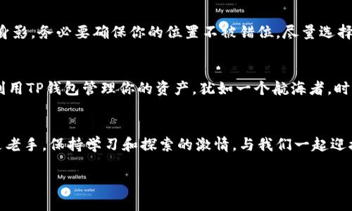 如何用TP钱包轻松购买火币生态链数字资产

TP钱包, 火币生态链, 数字资产/guanjianci

引言：数字资产的崛起与个人财务的新机会
在这个数字技术飞速发展的时代，数字资产正如晨曦中的露珠，渐渐在每一个人心中闪耀。随着火币生态链（Heco）的发展，用户手中的数字货币正在发生翻天覆地的变化。从普通的交易到复杂的合约，选择合适的钱包和渠道显得尤为重要。在这篇文章中，我们将详细探讨如何通过TP钱包购买火币生态链上的数字资产，让你在这场经济革命中，乘风破浪。

了解TP钱包：你的数字资产保护神
TP钱包就像一把通往数字货币世界的金钥匙，便捷、安全的特性使它成为了众多投资者的首选。用户可以通过TP钱包一站式管理多种数字资产，包括以太坊和火币生态链的代币。凭借其简单明了的用户界面，哪怕是第一次接触数字货币的朋友，也能迅速上手。它不仅迎合了数字资产发展的潮流，也为用户的投资路径提供了一条明晰的道路。

为何选择火币生态链：数字资产的新家园
火币生态链犹如繁星闪烁的夜空，它为用户提供了丰富的选择。众所周知，火币不仅是一个交易平台，更是一个孕育创新的生态系统。通过降低交易费用、加快交易速度，Heco正在吸引越来越多的开发者和用户。无论是NFT、DeFi项目，还是稳定币，火币生态链都有条不紊地推进着区块链的应用场景。选择Heco，意味着你走入了一个前景无限的数字领域。

准备工作：安装与设置TP钱包
在开始之前，首先需要在手机应用商店或官方网站下载TP钱包。下载完成后，耐心观察安装过程，如同在浏览一个神秘古堡前，轻轻推开那扇门，迎接你的会是一个崭新的世界。安装完成后，手机屏幕会引导你进行注册，通过设置密码确保账户安全就如同给你的数字宝藏上了一把坚固的锁。

创建与恢复钱包：保护你的数字资产
当你创建完TP钱包后，系统会随机生成一组助记词。这组助记词就像是藏宝图，让你在未来的旅程中，能顺利找到属于自己的财富。请务必妥善保管这些助记词，不要与他人分享，这关乎你数字财富的安全。

充值与购买：轻松获取火币生态链资产
在成功创建钱包后，您需要进行充值。TP钱包为用户提供了多种充值方式，支付宝、微信、银行转账等等，仿佛在为每一个用户打造专属的金融通道。选择适合自己的方式，完成充值。而后，你可以选择在火币交易所直接购买Heco上的代币。通过TP钱包人性化的操作界面，轻松完成交易。从填写数量到确认支付，整个过程如同在咖啡馆中享受一杯香浓的咖啡。

安全转账：守护你的投资
完成购买后，你的数字资产将存储在TP钱包中。在未来的转账过程中，确保安全至关重要。转账前请仔细核实交易地址，这好比在拥挤的市集中找到熟悉的身影，务必要确保你的位置不被错位。尽量选择备受信赖的项目进行投资，减少风险，让你的资产在稳健中增值。

后续操作：数字资产的增值之路
拥有火币生态链的代币后，你可以选择持有、交易、或参与各类DeFi项目。市场如同潮起潮落，懂得灵活应对的投资者将收获更多机会。定期关注市场变化，利用TP钱包管理你的资产，犹如一个航海者，时刻把握方向，才能驶向财富的彼岸。

总结：做数字资产的探险者
通过本文的详尽指导，我们希望能引导你迈进火币生态链的广袤天地。TP钱包作为你的数字资产管家，助你在这片新兴市场中勇敢探险。无论你是新手还是老手，保持学习和探索的激情，与我们一起迎接数字经济的新纪元。

在这条充满未知的道路上，相信自己，善用智慧，你的数字资产之旅必将精彩纷呈。