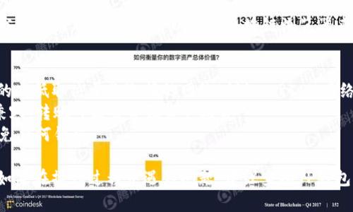 转出TP钱包中的USDT的过程相对简单，以下是具体步骤：

### 确认钱包安全性
在进行任何交易之前，首先确保你的TP钱包是安全的。确保你正在使用的是官方的TP钱包应用，并且没有受到恶意软件的侵害。

### 步骤一：打开TP钱包
首先，打开你的TP钱包应用，输入密码或进行指纹验证以进入你的账户。

### 步骤二：查找USDT
在钱包主界面，找到并点击“资产”或“钱包”选项，然后在列表中查找USDT。如果你没有在主界面看到USDT，可以点击“添加资产”来手动添加。

### 步骤三：点击转出
一旦找到USDT，点击进入USDT资产页面。在这个页面中，你会看到“转出”或“发送”选项。点击它进入转出界面。

### 步骤四：输入接收地址
在转出界面，系统会要求你输入接收方的地址。这个地址是你要将USDT转给的另一钱包的USDT地址。请确保这个地址是正确的，并且与你要转账的网络相匹配（例如：ERC20、TRC20等）。

### 步骤五：输入转账金额
在转出界面，输入你想要转出的USDT数量。请注意，你的转账金额不能超过你钱包中的余额，同时还要留出一些手续费。

### 步骤六：确认转账
检查所有输入的信息是否正确，尤其是接收地址和转账金额。如果没有问题，点击“确认”或“发送”。系统可能会要求你再次输入密码以确认交易。

### 步骤七：查看交易状态
完成转账后，你可以在交易记录中查看转账的状态。通常，转账会在几分钟内处理完成，你可以通过区块链浏览器来跟踪交易状态。

### 注意事项
- **手续费问题**：转账USDT通常需要支付一定的手续费用，手续费的高低取决于你选择的网络（例如，ERC20网络手续费相对较高）。
- **网络选择**：确保你所选的网络与你接收方的钱包兼容。如果不兼容，转账可能会导致资产丢失。
- **双重确认**：在转出之前，最好再三确认接收地址和金额，确保避免任何错误。

通过以上步骤，你就可以顺利将TP钱包中的USDT转出到其他钱包中。如果在操作过程中遇到问题，建议查阅TP钱包的官方帮助文档或联系客服获取支持。