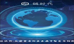 达沃斯：加密货币的未来