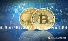 关于“TP钱包取消授权还能交易吗”的问题，这涉