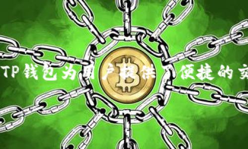 关于“TP钱包取消授权还能交易吗”的问题，这涉及到数字资产和区块链技术的使用。虽然TP钱包为用户提供了便捷的交易服务，但在取消授权后，交易的可行性存在一定的限制。以下是对相关内容的详细探讨。

### TP钱包取消授权后还能继续交易吗？一次清晰的解答