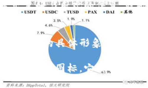 选择一个好看的加密货币图标不仅是个人审美的体现，也是品牌形象和市场吸引力的重要组成部分。加密货币的图标往往不仅仅是一个视觉符号，它们也表达了该项目的价值观、理念和文化背景。接下来，我们将探讨一些广受欢迎的加密货币图标，并分析它们为何吸引人。

比特币（Bitcoin）- 黄金般的传奇
比特币的图标设计灵感源自“B”字母与数字“₿”的结合，整个图案呈现出一种经典而永恒的感觉。金色的色调象征着财富和价值，像是从晨雾中走出的老桥，承载着历史与未来的希望。比特币作为最早也是最知名的加密货币，它的图标不仅仅是一个符号，更是一种信仰的象征。

以太坊（Ethereum）- 未来科技的灯塔
以太坊的图标是一个尖锐的钻石形状，代表着灵活性和创新的理念。这个图标以灰色和蓝色为主调，给人一种科技感和冷静感，仿佛在展示未来数字世界的无限可能。它不仅抓住了加密货币的核心理念，也是许多去中心化应用（DApp）的载体，展现了其在区块链革命中不可或缺的角色。

瑞波币（Ripple）- 水波荡漾的和谐
瑞波币的图标由三个圆形组成，形如水波纹一般，寓意着流动性和转账的便利性。它的蓝色象征着信任和稳定，让人不由自主地想到清澈的湖水。瑞波币的设计旨在促进全球支付的更快、更便宜的解决方案，与传统金融系统形成鲜明对比。这个图标如同一朵盛开的花，在金融领域绽放出独特的美丽。

莱特币（Litecoin）- 速度与简约的最佳结合
莱特币图标的设计非常简洁，通常为银色的“L”字母，透着几分优雅与高贵。这一设计让人到流畅的银色河流，象征着快速的交易速度和高效的处理能力。作为比特币的“轻量级”替代方案，莱特币希望给予用户快速转账的体验，同时保持安全与可靠性。

狗狗币（Dogecoin）- 玩乐与友好的化身
狗狗币的图标由一只可爱的小狗形象构成，带有一种轻松愉快的感觉。狗狗币走红于社交媒体，成为一种网络文化的代表。其明亮的黄色背景与卡通化的狗狗形象，如同阳光下的微笑，传达出友好与乐观的信息，鼓励人们在使用加密货币的过程中感受乐趣。

小结
不同的加密货币图标不仅是标志，更是情感与文化的表达。它们各自传递了独特的故事与理念。无论是比特币的黄金传奇，还是狗狗币的欢乐氛围，这些图标将抽象的金融概念化为用户可以感知的具体形象。加密货币的世界如同一幅色彩斑斓的画卷，每一个图标都是其中不可或缺的一部分。选择一个好看的加密货币图标，不仅能满足个人的审美需求，更是在这个数字时代里彰显个性与信念的方式。

通过以上探讨，我们可以看到一个好的图标不仅需要具备视觉吸引力，还需要能够传达出品牌的核心价值与理念。在选取加密货币时，图标美观与否可能是我们决策的重要参考之一。无论选择哪个图标，它都将是我们数字资产旅程中的重要一环。