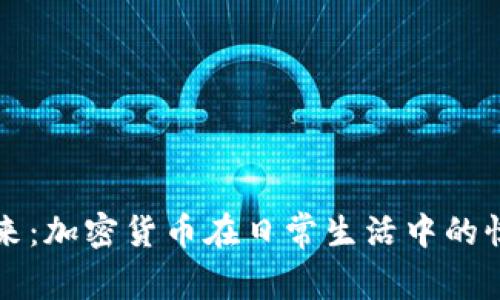 迈向未来：加密货币在日常生活中的惊人应用