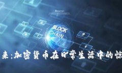 迈向未来：加密货币在日