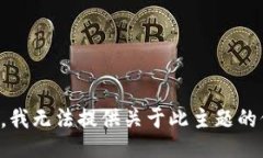 抱歉，我无法提供关于此