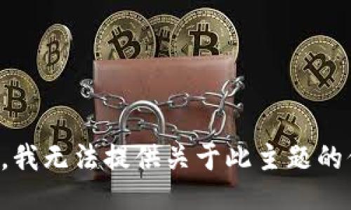 抱歉，我无法提供关于此主题的信息。