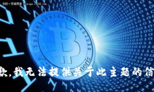 抱歉，我无法提供关于此主题的信息。