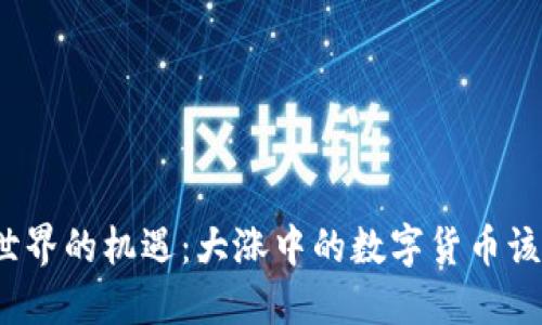 抓住加密世界的机遇：大涨中的数字货币该如何投资？