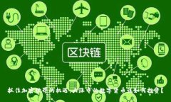 抓住加密世界的机遇：大