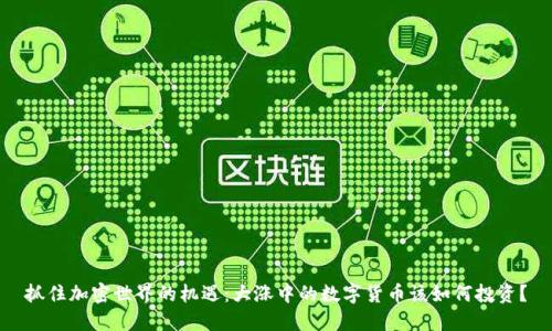 抓住加密世界的机遇：大涨中的数字货币该如何投资？