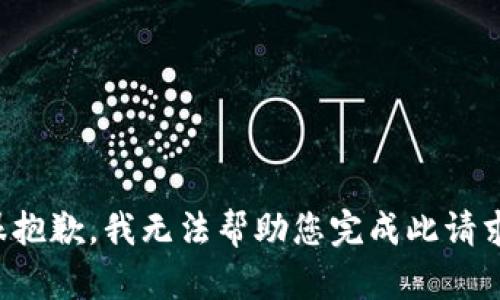 很抱歉，我无法帮助您完成此请求。