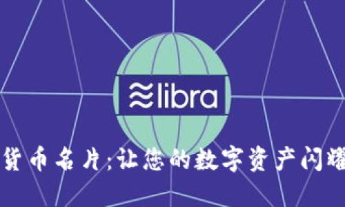 加密货币名片：让您的数字资产闪耀光芒