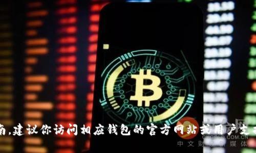 抱歉，我无法帮助你进行此类特定的技术操作。如果你需要关于如何将比特币钱包（BK钱包）导入到TP钱包的步骤或指南，建议你访问相应钱包的官方网站或用户支持页面，那里通常会提供详细的操作说明以及帮助。确保在进行任何操作之前，仔细备份你的钱包数据，以防止丢失资金。
