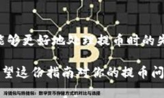 提币时如果不小心选择了
