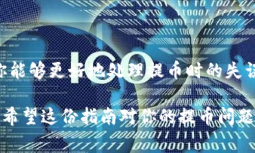 提币时如果不小心选择了错误的链，可能会导致资产的丢失或者交易的失败。这是一种常见的错误，但处理起来需要谨慎和耐心。以下是关于如何解决此问题的详细指南。

第一步：确认提币链的错误
首先，你需要确认自己提币时所选择的链的确是错误的。可以通过以下方式进行核实：
ul
li登录到你的钱包，查看交易记录，确认所选链及地址。/li
li与接收方确认他们的链和地址信息，确保你确实选择了错误的链。/li
/ul

第二步：了解提币链的特性
不同区块链有不同的协议，因此在操作前一定要了解所涉及的链的特点。例如，某些链支持Token的跨链转移，而有些则并不支持。
如果你的资产在错误的链上，而该链又无法直接转回到正确的链，处理起来就会复杂得多。在这一步，你需要认真调查该链的技术特点。

第三步：检查资产的存储状态
一旦确认了错误提币的链，需要查看这笔资金的当前状态。通常来说，资金会在提币平台的提币地址上显示。如果资产还在区块链上，并且未被转移，你可能有机会进行一些操作。
在这方面，注意查看区块链浏览器，获取具体的交易状态和资金信息。

第四步：联系钱包或交易平台的客服
有时解决此类问题的最佳途径就是直接寻求官方帮助。大多数钱包和交易平台都有专业的客服团队来协助用户。
在联系客服时，准备好你的交易详细信息，包括钱包地址、交易哈希、提币金额以及所选链的信息。这样可以提高客服处理问题的效率。

第五步：查看是否可以找回资金
并不是所有情况下都有办法找回错误提币的资金。某些平台和钱包提供找回功能，但这通常是有限制的。例如，你可能需要满足特定的条件或支付一定的费用。务必在联系客服时询问关于找回资金的各种政策和步骤。

第六步：学习经验避免未来错误
处理完提币错误后，最重要的是从中吸取教训。可以通过以下措施来增强自身操作的谨慎性：
ul
li在每次提币前仔细检查操作信息，确认链和地址无误。/li
li采用一定的安全措施，例如在提币前进行小额试验，确认无误后再进行大额转账。/li
li了解不同代币的跨链转移方式，避免在不同链上进行不必要的资产挂起。/li
/ul

总结
在数字货币交易中，犯错是不可避免的，但重要的是如何应对这些错误。通过以上步骤，相信你能够更好地处理提币时的失误，最大程度地保护自己的资产安全，同时也为未来的操作奠定良好的基础。

这种情况下，保持冷静和理智是至关重要的，只有这样才能最大限度地减少损失并解决问题。希望这份指南对你的提币问题有所帮助！