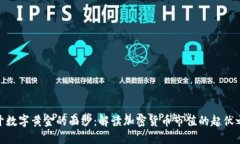 揭开数字黄金的面纱：解