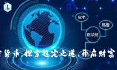 加密货币：探索稳定之道