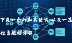 对于“TP钱包波场投票规则